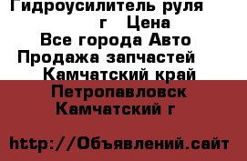 Гидроусилитель руля Infiniti QX56 2012г › Цена ­ 8 000 - Все города Авто » Продажа запчастей   . Камчатский край,Петропавловск-Камчатский г.